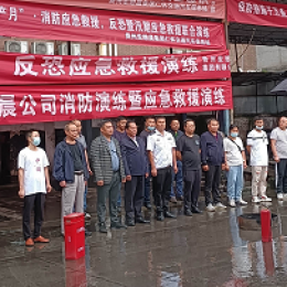 宏懋晨集團(tuán)公司開(kāi)展消防、反恐應(yīng)急救援演練 