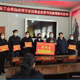市縣總工會領(lǐng)導蒞臨湄潭茶人巴士公司開展春節(jié)送溫暖慰問活動 