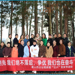 茶人巴士公司組織開展慶?！叭恕眿D女節(jié)系列活動 