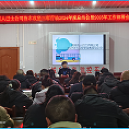 湄潭公司召開(kāi)2024年度工作總結(jié)暨表彰大會(huì) 
