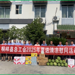 桐梓公司開(kāi)展夏日送清涼活動(dòng) 