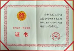 我司榮獲“貴州省五一勞動獎狀”榮譽(yù)稱號 