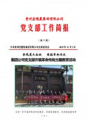 宏懋晨集團(tuán)公司黨支部開展革命傳統(tǒng)主題教育活動 