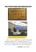 桐梓公司榮獲年度道路交通安全管理先進(jìn)單位稱號 